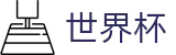 2026世界杯投注网站 - 中国竞彩指定平台
